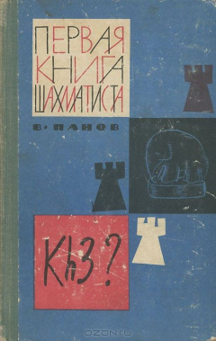 Книга Первая книга шахматиста на ReadRate.com книга Первая книга шахматиста