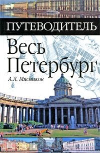 Книга Весь Петербург на ReadRate.com книга Весь Петербург