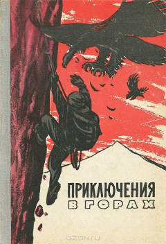 книга Приключения в горах