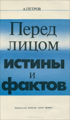 Книга Перед лицом истины и фактов на ReadRate.com книга Перед лицом истины и фактов