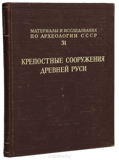 Книга Материалы и исследования по археологии СССР. № 31. Материалы и исследования по археологии древнерусских городов. Том I на ReadRate.com книга Материалы и исследования по археологии СССР. № 31. Материалы и исследования по археологии древнерусских городов. Том I