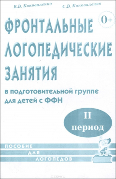 Книга Фронтальные логопедические занятия для детей с ФФН. 2-ой период на ReadRate.com книга Фронтальные логопедические занятия для детей с ФФН. 2-ой период
