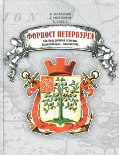 Книга Форпост Петербурга. Три века ратной истории Ораниенбаума-Ломоносова на ReadRate.com книга Форпост Петербурга. Три века ратной истории Ораниенбаума-Ломоносова