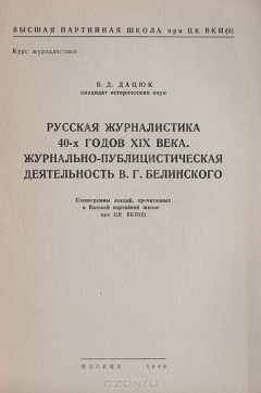 Книга Русская журналистика 40-х годов XIX века. Журнально-публицистическая деятельность В.Г.Белинского. Стенограммы лекций, прочитанных в Высшей партийной школе при ЦК ВКП(б) на ReadRate.com книга Русская журналистика 40-х годов XIX века. Журнально-публицистическая деятельность В.Г.Белинского. Стенограммы лекций, прочитанных в Высшей партийной школе при ЦК ВКП(б)