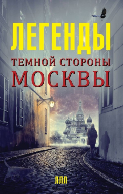 Книга Легенды темной стороны Москвы на ReadRate.com книга Легенды темной стороны Москвы