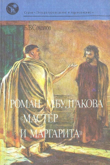 книга Роман М.Булгакова "Мастер и Маргарита". Очерки творческой истории