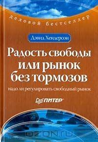 Книга Радость свободы, или Рынок без тормозов на ReadRate.com книга Радость свободы, или Рынок без тормозов
