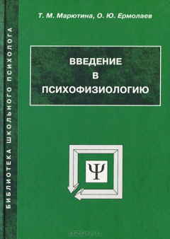 Книга Введение в психофизиологию на ReadRate.com книга Введение в психофизиологию