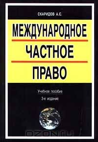 Книга Международное частное право на ReadRate.com книга Международное частное право