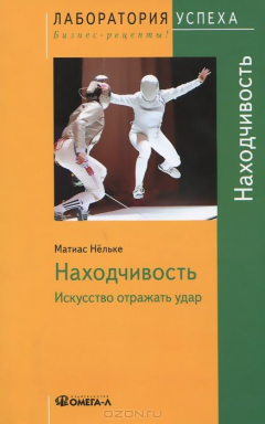 Книга TG. Находчивость. Искусство отражать удар. 6-е изд., стер. Матиас Нельке на ReadRate.com книга TG. Находчивость. Искусство отражать удар. 6-е изд., стер. Матиас Нельке