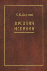 книга Древняя Испания