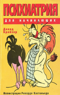 Книга Психиатрия для начинающих на ReadRate.com книга Психиатрия для начинающих