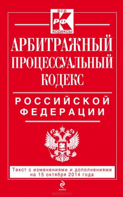 Книга Арбитражный процессуальный кодекс Российской Федерации : текст с изм. и доп. на 15 октября 2014 г. на ReadRate.com книга Арбитражный процессуальный кодекс Российской Федерации : текст с изм. и доп. на 15 октября 2014 г.