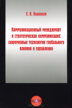 Книга Коммуникационный менеджмент и стратегическая коммуникация: современные технологии глобального влияния и управления на ReadRate.com книга Коммуникационный менеджмент и стратегическая коммуникация: современные технологии глобального влияния и управления