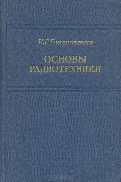 Книга Основы радиотехники на ReadRate.com книга Основы радиотехники