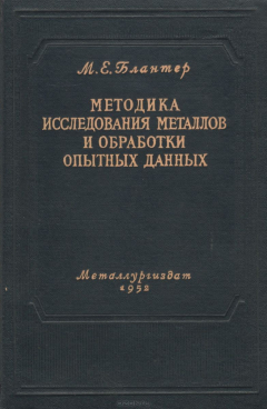 Книга Методика исследования металлов и обработки опытных данных на ReadRate.com книга Методика исследования металлов и обработки опытных данных