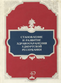 Книга Становление и развитие здравоохранения Удмуртской Республики на ReadRate.com книга Становление и развитие здравоохранения Удмуртской Республики