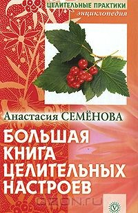 Книга Большая книга целительных настроев на ReadRate.com книга Большая книга целительных настроев
