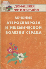книга Лечение атеросклероза и ишемической болезни сердца