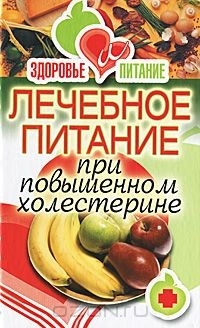 Книга Здоровье и питание. Лечебное питание при сахарном диабете на ReadRate.com книга Здоровье и питание. Лечебное питание при сахарном диабете