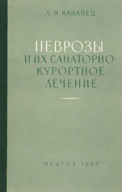 Книга Неврозы и их санитарно-курортное лечение на ReadRate.com книга Неврозы и их санитарно-курортное лечение