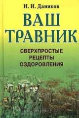книга Ваш травник