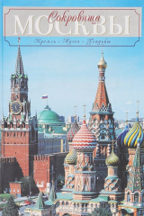 книга Сокровища Москвы. Кремль. Музеи. Усадьбы