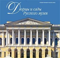 Книга Государственный Русский музей. Альманах, №95, 2005. Дворцы и сады русского музея на ReadRate.com книга Государственный Русский музей. Альманах, №95, 2005. Дворцы и сады русского музея