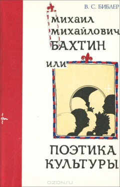 Книга Михаил Михайлович Бахтин, или Поэтика культуры на ReadRate.com книга Михаил Михайлович Бахтин, или Поэтика культуры