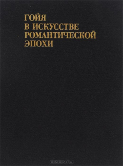 Книга Гойя в искусстве романтической эпохи на ReadRate.com книга Гойя в искусстве романтической эпохи