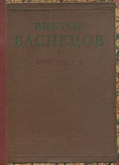 Книга Виктор Васнецов. Сокровища мирового искусства на ReadRate.com книга Виктор Васнецов. Сокровища мирового искусства