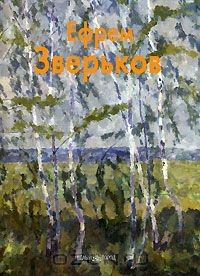 Книга Ефрем Зверьков на ReadRate.com книга Ефрем Зверьков