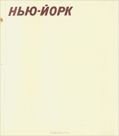 Книга Нью-Йорк на ReadRate.com книга Нью-Йорк