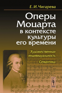 Книга Оперы Моцарта в контексте культуры его времени: Художественная индивидуальность. Семантика на ReadRate.com книга Оперы Моцарта в контексте культуры его времени: Художественная индивидуальность. Семантика