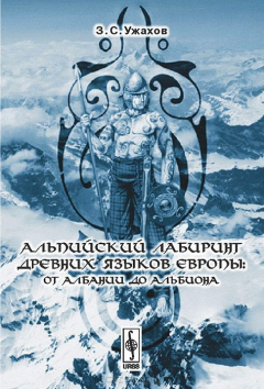 Книга Альпийский лабиринт древних языков Европы: От Албании до Альбиона на ReadRate.com книга Альпийский лабиринт древних языков Европы: От Албании до Альбиона