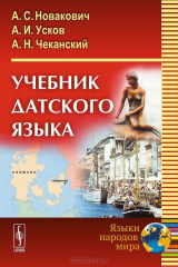 книга Учебник датского языка