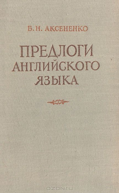 Книга Предлоги английского языка на ReadRate.com книга Предлоги английского языка
