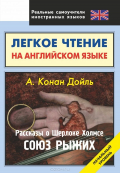 Книга Рассказы о Шерлоке Холмсе. Союз Рыжих на ReadRate.com книга Рассказы о Шерлоке Холмсе. Союз Рыжих