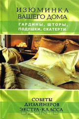 книга Изюминка вашего дома: гардины, шторы, подушки, скатерти