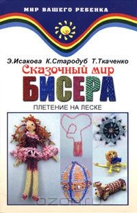 Книга Сказочный мир бисера. Плетение на леске. Книга 1 на ReadRate.com книга Сказочный мир бисера. Плетение на леске. Книга 1