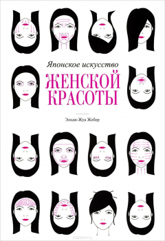 Книга Японское искусство женской красоты на ReadRate.com книга Японское искусство женской красоты