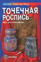 книга Точечная роспись. Курс для начинающих