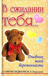 Книга В ожидании тебя... Дневник моей беременности на ReadRate.com книга В ожидании тебя... Дневник моей беременности
