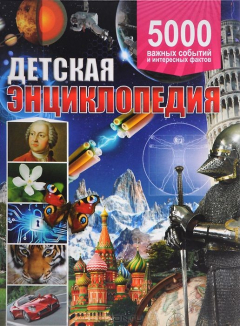 Книга Детская энциклопедия. 5000 важных событий и интересных фактов на ReadRate.com книга Детская энциклопедия. 5000 важных событий и интересных фактов