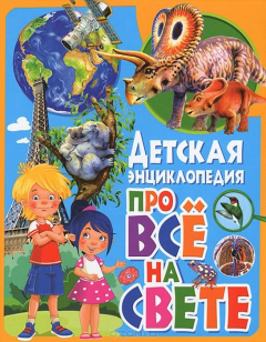 Книга Детская энциклопедия про все на свете. Любка М., Маевская Ю. и др на ReadRate.com книга Детская энциклопедия про все на свете. Любка М., Маевская Ю. и др