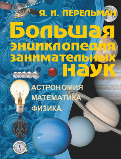 Книга Большая энциклопедия занимательных наук на ReadRate.com книга Большая энциклопедия занимательных наук