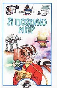 Книга Я познаю мир: Чудеса техники на ReadRate.com книга Я познаю мир: Чудеса техники