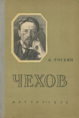 книга Чехов. Биографическая повесть