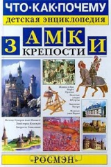 книга Замки. Крепости