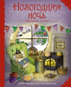 Книга Новогодняя ночь. Мышиная сказка на ReadRate.com книга Новогодняя ночь. Мышиная сказка